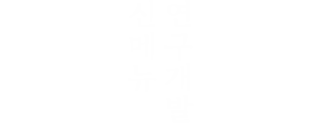 신메뉴 연구개발